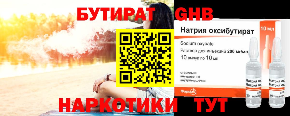 БУТИРАТ оксибутират Пермь